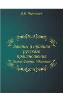 Законы и правила русского произношения