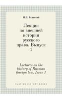 Lectures on the history of Russian foreign law. Issue 1: (Russian)