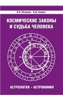 Cosmic Laws and Man's Fate. Astrology. Astronomy
