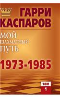 My Chess Way. 1973-1985. Volume 1