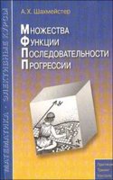 Mnozhestva. Funktsii. Posledovatelnosti. Progressii