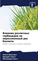 Влияние различных гербицидов на пересаже