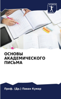 ОСНОВЫ АКАДЕМИЧЕСКОГО ПИСЬМА