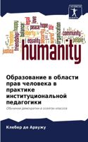 Образование в области прав человека в пра&#108