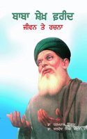 Baba Shekh Farid : Jivan Te Rachna