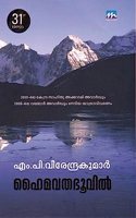 Haimavathabhoovil (à´¹àµˆà´®à´µà´¤à´­àµ‚à´µà´¿àµ½)