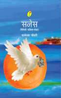 Sanes: A Book of Maithili Poems by Kameshwar Choudhary