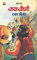 Chacha Chaudhary Characters Comics for Kids, Raka Brigade Comics for children, Latest Storytelling Books, Kid's Comic Book Adventure of Chacha Chaudhary, Birthday Gifts