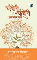 Charaiveti Charaiveti : Ek Jeevan Yatra