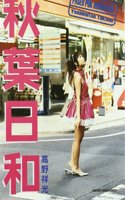 PASEO POR AKIHABARA [Spanish]