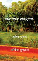 ভাঙাপথের রাঙাধুলো