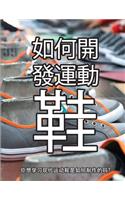 鞋子是怎样制成的