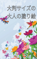 大判サイズの大人の塗り絵