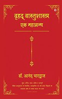 Vrihad Vastushastra-Ek Mahagrantha
