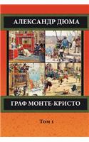 Graf Monte-Kristo. Tom 1
