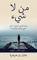 من لاشيء
