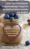 ГОЛО ГАСТРОНОМИЯ: ??????????? ??????? ?? ?????????? ????? &#1053