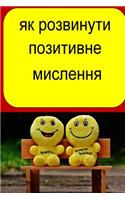 How to Develop Positive Thinking (Ukrainian)