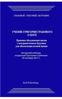Uchenie Grigorija Grabovogo O Boge. Princip Obedinenija Zhizni S Neogranichennym Budushhim Dlja Obespechenija Vechnoj Zhizni.