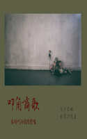叩角商歌