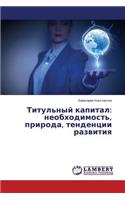 Titul'nyy kapital: neobkhodimost', priroda, tendentsii razvitiya