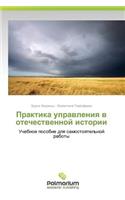 Praktika Upravleniya V Otechestvennoy Istorii