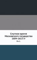 Smutnoe vremya Moskovskogo gosudarstva 1604-1613 gg.