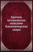 Kratkoe istoricheskoe opisanie Kievopecherskiya lavry