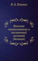 Voinskoe chinopochitanie i postoyannyj vestovoj