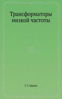 Transformatory nizkoj chastoty