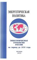 Russia's energy strategy. for the period up to 2030