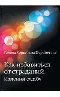 &#1050;&#1072;&#1082; &#1080;&#1079;&#1073;&#1072;&#1074;&#1080;&#1090;&#1100;&#1089;&#1103; &#1086;&#1090; &#1089;&#1090;&#1088;&#1072;&#1076;&#1072;&#1085;&#1080;&#1081;: &#1048;&#1079;&#1084;&#1077;&#1085;&#1080;&#1084; &#1089;&#1091;&#1076;&#1100;&#1073;&#1091;