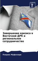 Завершение кризиса в Восточной ДРК и реги&#108