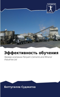 &#1069;&#1092;&#1092;&#1077;&#1082;&#1090;&#1080;&#1074;&#1085;&#1086;&#1089;&#1090;&#1100; &#1086;&#1073;&#1091;&#1095;&#1077;&#1085;&#1080;&#1103;