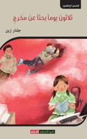 ثلاثون يوما بحثا عن مخرج