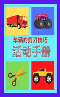 车辆的剪刀技巧 活动手册