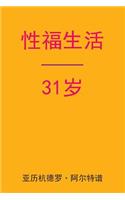 Sex After 31 (Chinese Edition)