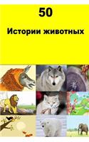 50 Animal Stories (Russian)