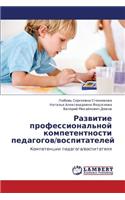 Razvitie Professional'noy Kompetentnosti Pedagogov/Vospitateley