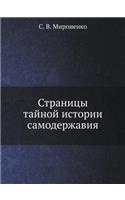 Страницы тайной истории самодержавия