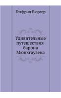 &#1059;&#1076;&#1080;&#1074;&#1080;&#1090;&#1077;&#1083;&#1100;&#1085;&#1099;&#1077; &#1087;&#1091;&#1090;&#1077;&#1096;&#1077;&#1089;&#1090;&#1074;&#1080;&#1103; &#1073;&#1072;&#1088;&#1086;&#1085;&#1072; &#1052;&#1102;&#1085;&#1093;&#1075;&#1072;: (Russian)