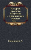 Istoriya russkogo iskusstva s drevnejshih vremen