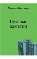 Путевые заметки