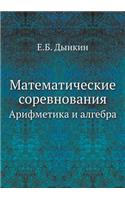 Matematicheskie Sorevnovaniya Arifmetika I Algebra