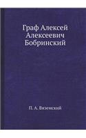 Граф Алексей Алексеевич Бобринский