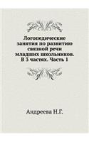 Logopedicheskie zanyatiya po razvitiyu svyaznoj rechi mladshih shkol'nikov. V 3 chastyah. Chast' 1