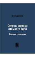 Основы физики атомного ядра