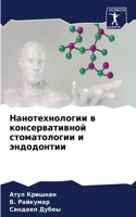 &#1053;&#1072;&#1085;&#1086;&#1090;&#1077;&#1093;&#1085;&#1086;&#1083;&#1086;&#1075;&#1080;&#1080; &#1074; &#1082;&#1086;&#1085;&#1089;&#1077;&#1088;&#1074;&#1072;&#1090;&#1080;&#1074;&#1085;&#1086;&#1081; &#1089;&#1090;&#1086;&#1084;&#1072;&#1090;