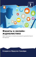 Фанаты в онлайн-журналистике