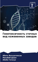 Генотоксичность сточных вод кожевенных з